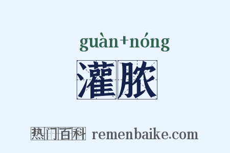 灌脓是什么意思的图片
